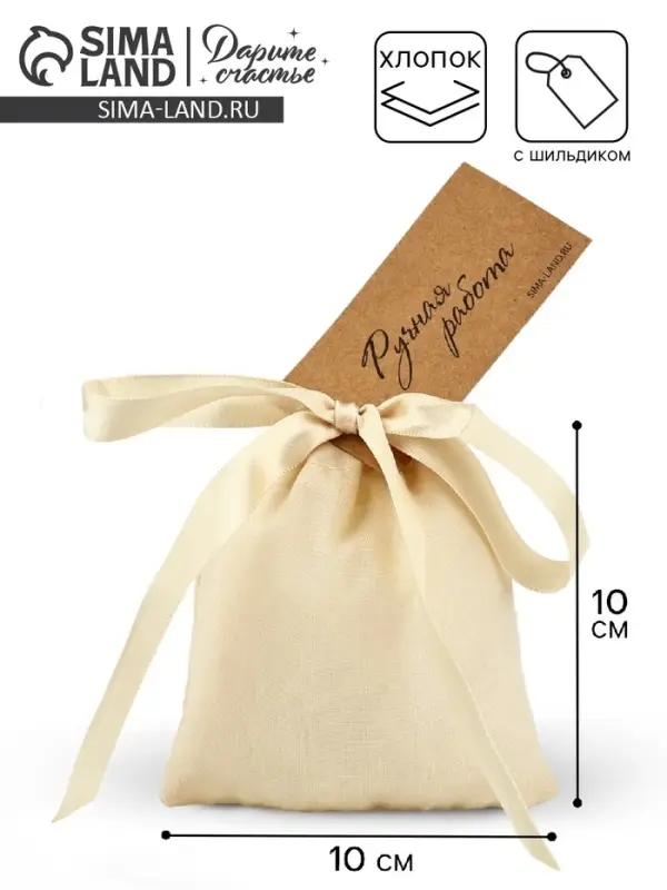 Мешочек подарочный из хлопка «Ручная работа», 10 х 12 см +/- 1.5 см Мешочек подарочный из хлопка «Ручная работа», 10 х 12 см +/- 1.5 см
