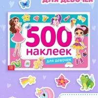 Книжка 500 наклеек &laquo;Для девочек&raquo;, 8 стр.