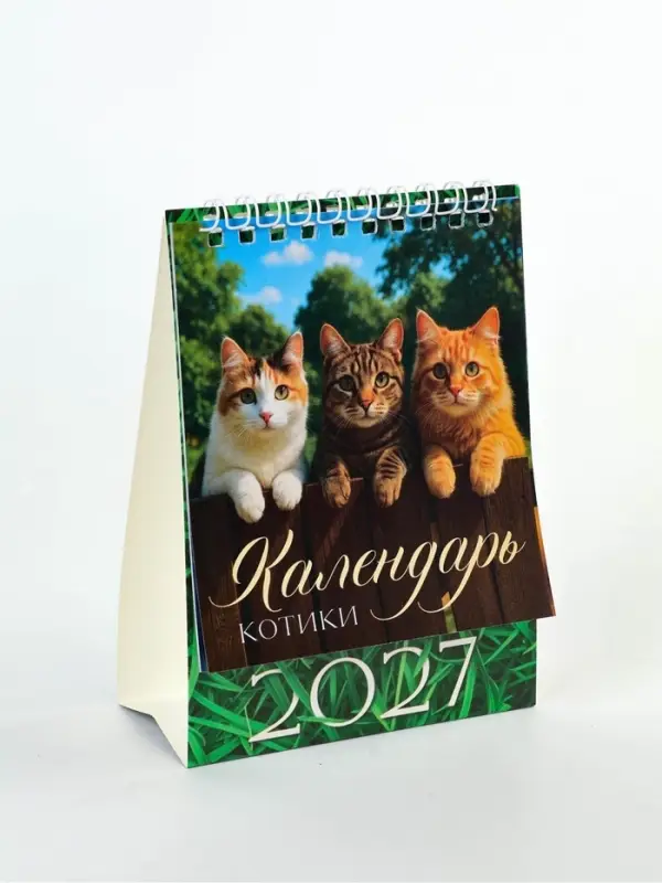 Календарь-домик 2027 &laquo;Котики&raquo;