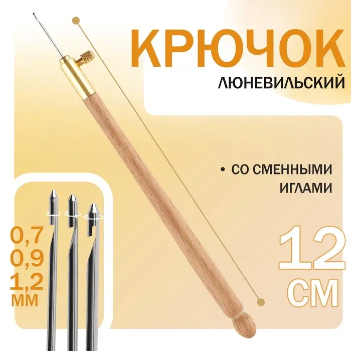 Крючок люневильский, со сменными иглами №0.7/0.9/1.2 мм, МИКС