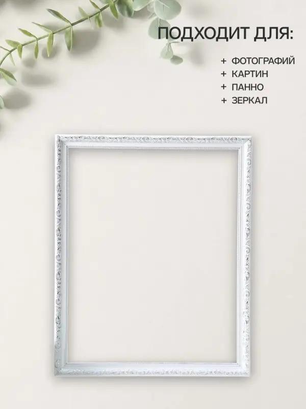 Рама для картин (зеркал, панно, фото), 40&times;50 см Keep memories, Estelle Classic, пластик, белый с серебром