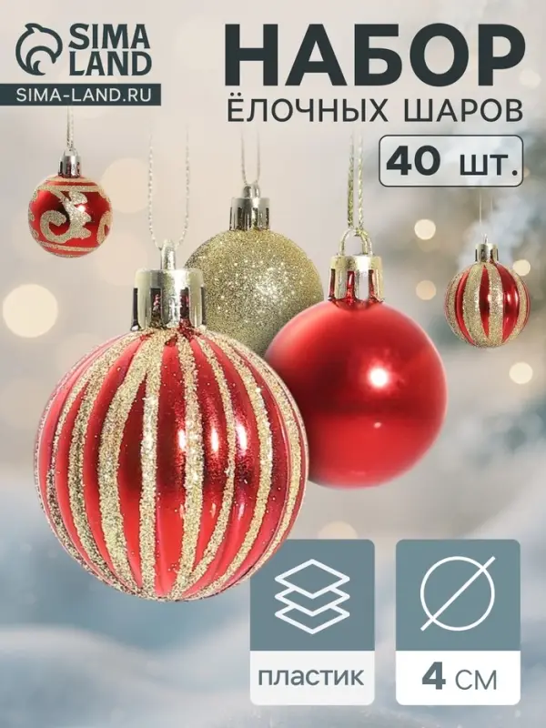 Ёлочные игрушки &laquo;Салют торжества&raquo;, шары новогодние, d=4 см, набор 40 шт., красно-золотой