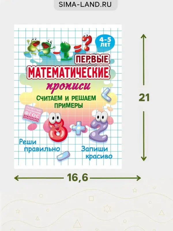 Первые математические прописи &laquo;Считаем и решаем примеры&raquo;, 4+