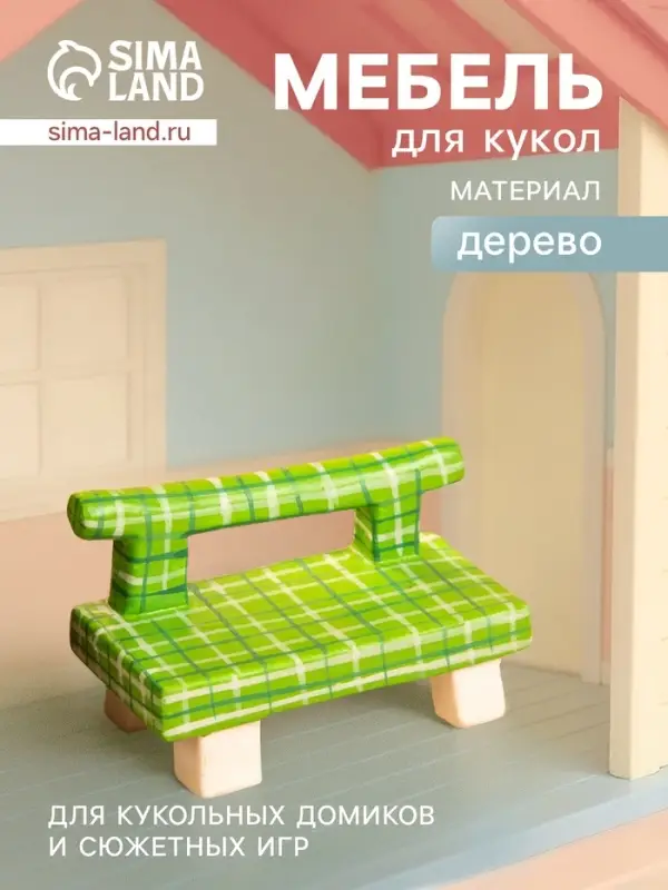 Мебель для кукол &laquo;Скамейка&raquo;, 8.5&times;4&times;5 см, дерево, зелёная