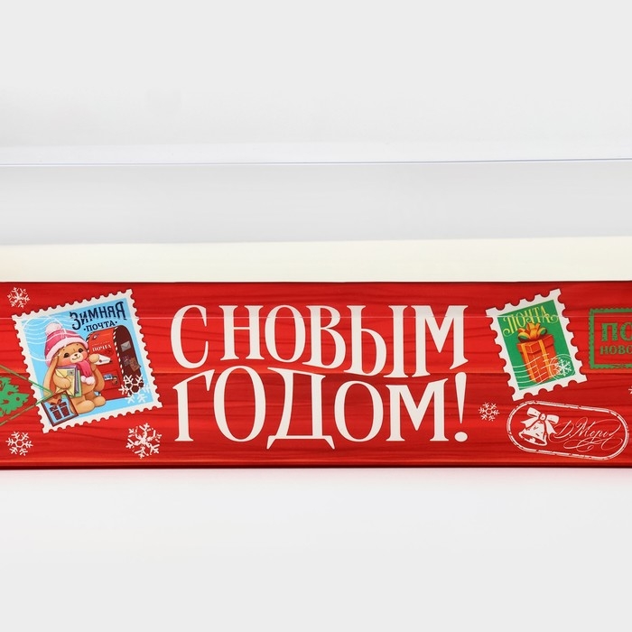 Коробка для кондитерских изделий с пластиковой крышкой «Почта», 30 х 8 х 11 см, Новый год Коробка для кондитерских изделий с пластиковой крышкой «Почта», 30 х 8 х 11 см, Новый год