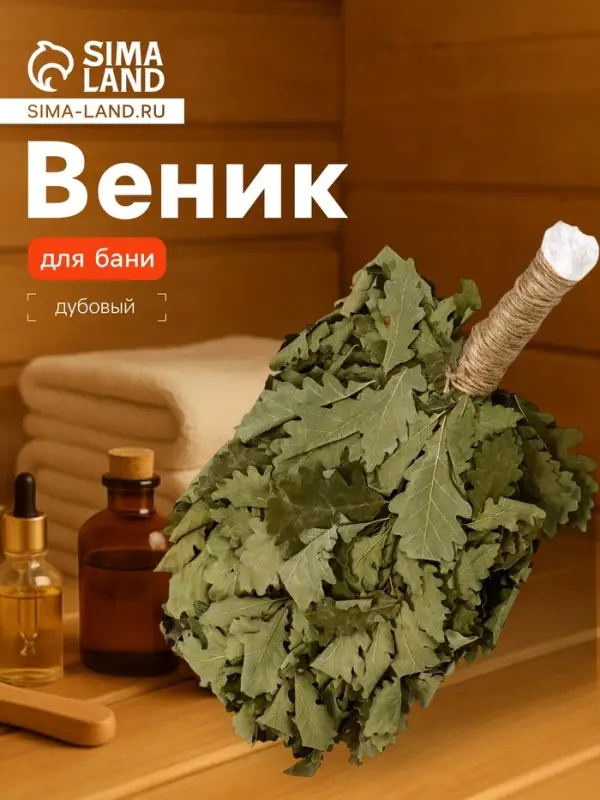Веник для бани &laquo;Элитный&raquo;, дубовый, 55 см, с обмотанной ручкой, &laquo;Добропаровъ&raquo;