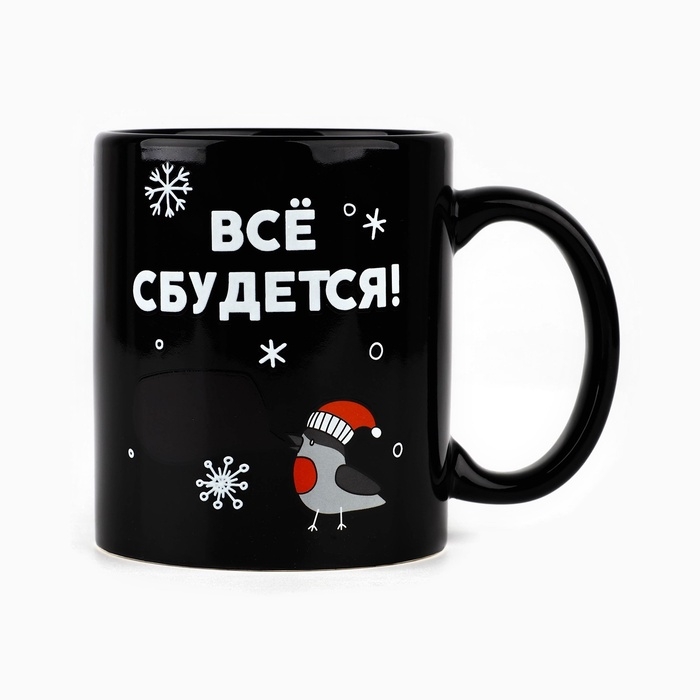 Кружка новогодняя хамелеон Дорого внимание «Всё сбудется!», 350 мл Кружка новогодняя хамелеон Дорого внимание «Всё сбудется!», 350 мл