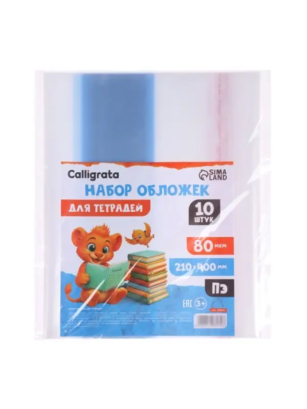 Набор обложек ПЭ 10 штук, 210&times;400 мм, 80 мкм, для тетрадей и дневников (в мягкой обложке), с клеевым краем