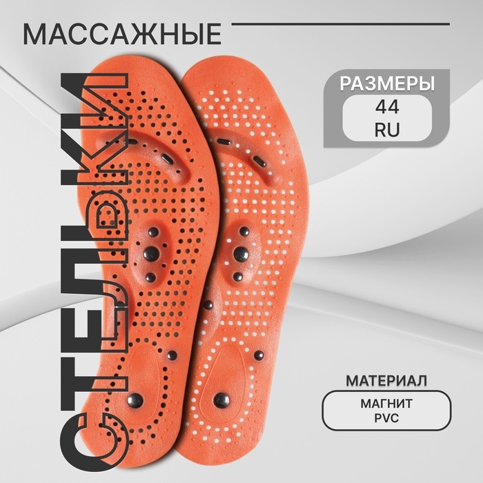 Стельки для обуви, универсальные, с магнитами, массажные, дышащие, р-р RU до 44 (р-р Пр-ля до 46), 28 см, пара, цвет коричневый Стельки для обуви, универсальные, с магнитами, массажные, дышащие, р-р RU до 44 (р-р Пр-ля до 46), 28 см, пара, цвет коричневый