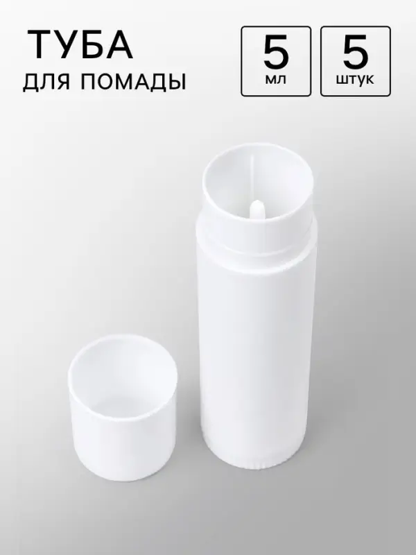 Туба для помады 5 мл, набор 5 штук, белая