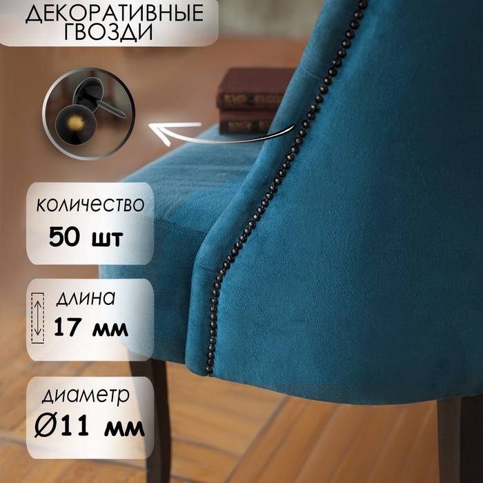 Гвозди ТУНДРА, декоративные, обивочные, 11х17 мм, бронза ренессанс, фасовка 50 шт Гвозди ТУНДРА, декоративные, обивочные, 11х17 мм, бронза ренессанс, фасовка 50 шт