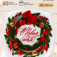 Тарелка новогодняя плоская &laquo;С новым годом&raquo;, 20&times;20 см, стекло