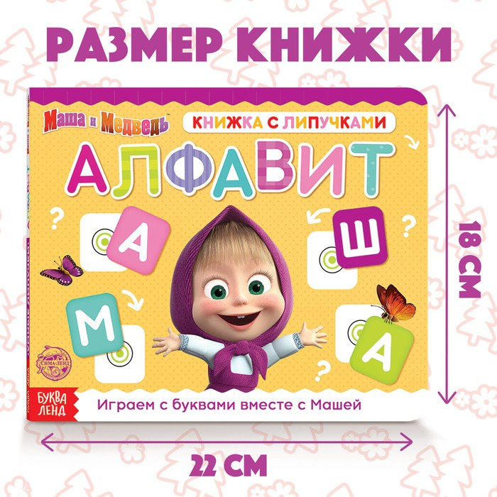 Книжка с липучками «Маша и Медведь. Алфавит», 12 стр. Книжка с липучками «Маша и Медведь. Алфавит», 12 стр.