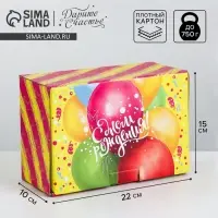 Коробка‒пенал, упаковка подарочная, &laquo;Яркий День Рождения&raquo;, 22 х 15 х 10 см