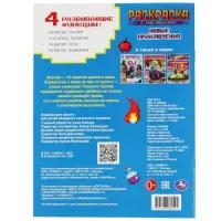 Раскраска с наклейками &laquo;Майнкрафт. Новые приключения&raquo;