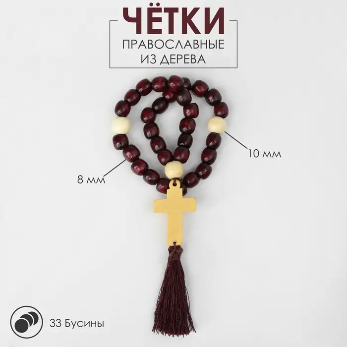 Чётки «Православные», деревянные, 33 бусины, с крестиком, с кисточкой, вишнёвые Чётки «Православные», деревянные, 33 бусины, с крестиком, с кисточкой, вишнёвые