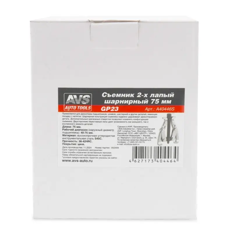 Съемник 2-х лапый шарнирный 75 мм AVS GP23