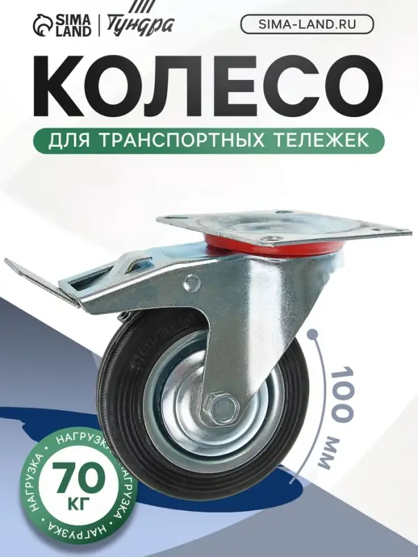 Колесо для транспортных тележек, d=100 мм, на площадке, со стопором