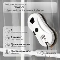 Робот - мойщик окон WWC-02, 80 Вт, 2 типа уборки, 4 мин/м&sup2;, распылитель, АКБ, белый