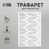 Пластиковый трафарет для творчества «Рисунок листьями», шаблон, 24×16 см