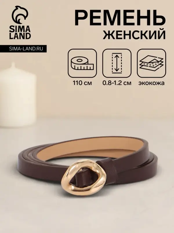 Ремень женский тонкий, 110&times;1 см, золотистая пряжка металл, коричневый