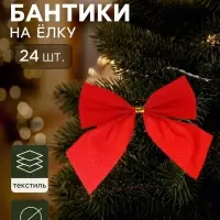 Ёлочное украшение &laquo;Бант галант&raquo;, набор 24 шт., 5&times;5 см, красное