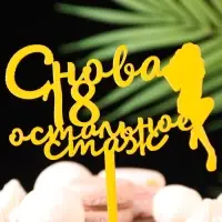 Топпер для торта «Снова 18, остальное стаж», золотой