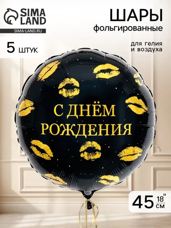 Воздушный шар фольгированный 18" круг &laquo;С днем рождения, Поцелуи&raquo; набор 5 штук