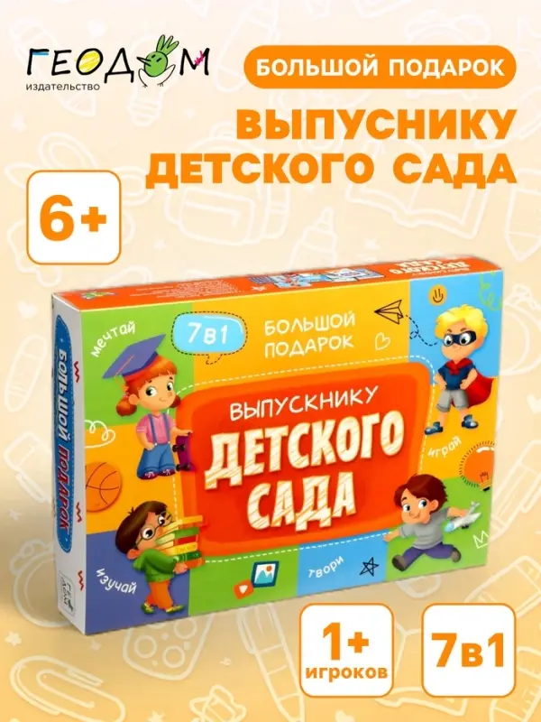 Большой подарок ГЕОДОМ &laquo;Выпускнику детского сада&raquo; 7 в 1