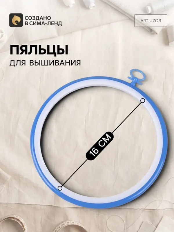 Пяльцы для вышивания с подвесом, пластиковая, d=16 см, голубые