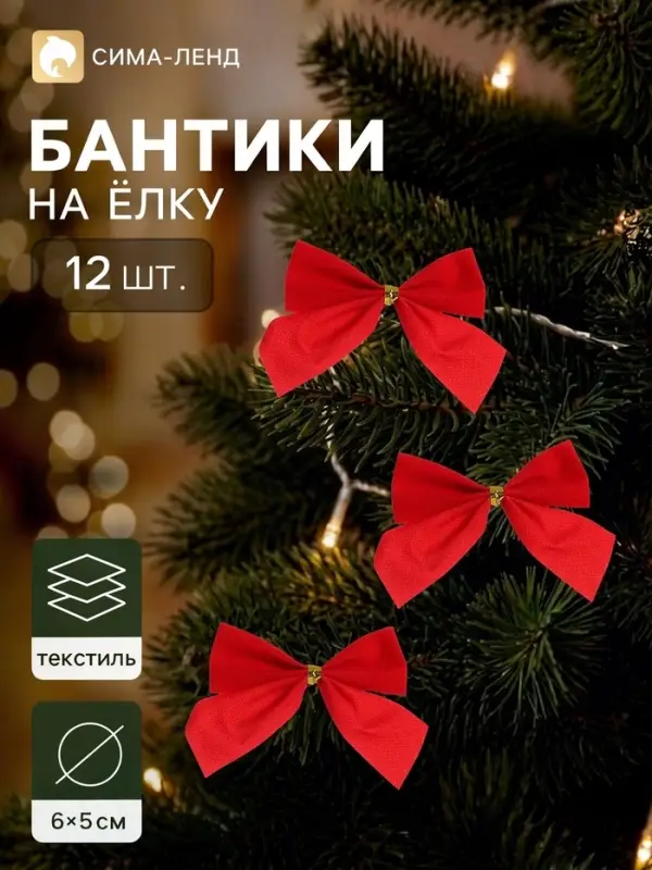 Ёлочные игрушки 12 шт. &laquo;Бантик&raquo; 6&times;5 см красный