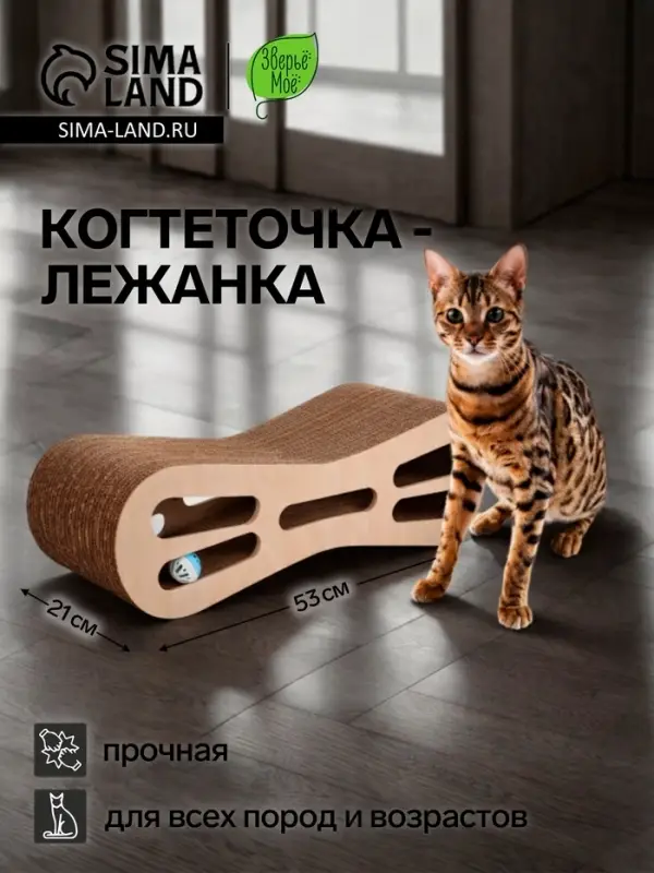 Когтеточка-лежанка &laquo;Зверьё Моё&raquo; ВОСЬМЕРКА, средняя с игрушкой, 53&times;21&times;16 см, гофрокартон