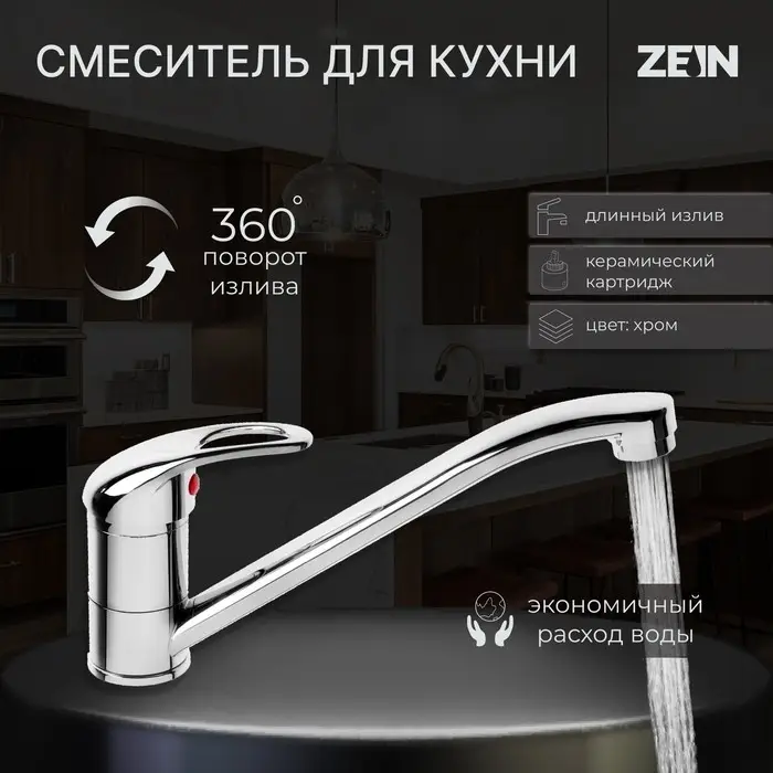 Смеситель для кухни ZEIN Z50151, однорычажный, картридж 35 мм, излив 25 см, без подводки, хром