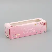 Коробка подарочная для макарун &laquo;Только для тебя&raquo;, 18&times;5.5&times;5.5 см