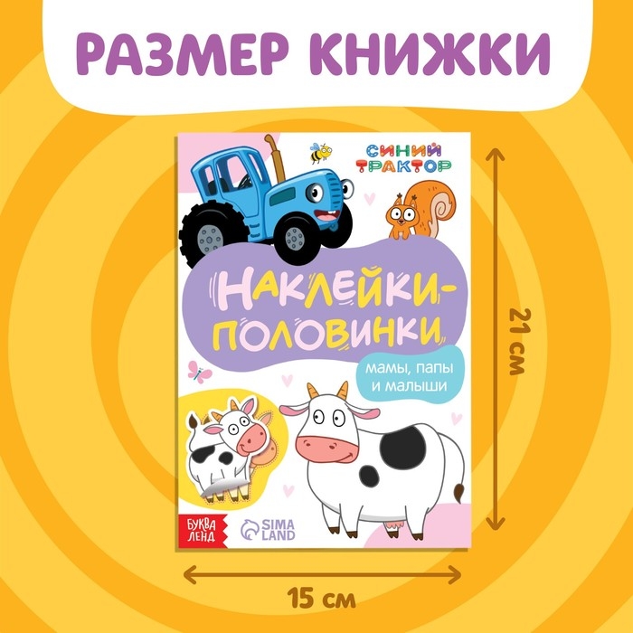 Книжка «Наклейки - половинки. Мамы, папы и малыши», 16 стикеров, Синий трактор Книжка «Наклейки - половинки. Мамы, папы и малыши», 16 стикеров, Синий трактор