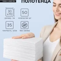 Полотенца одноразовые в сложении, 35&times;70 см, белые, спанлейс, 50 штук