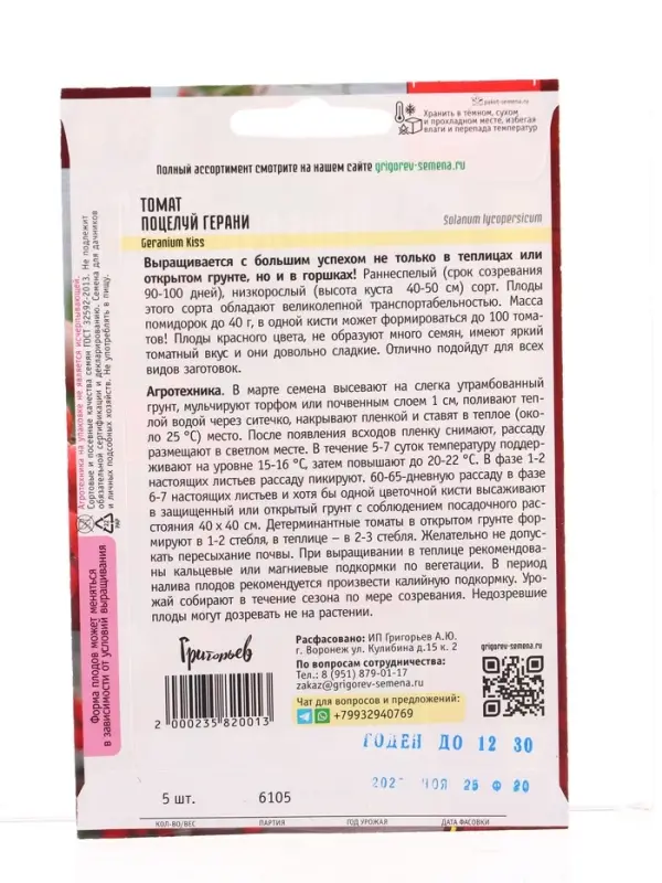 Семена Томат Поцелуй Герани (Geranium Kiss) 5шт.  12.29 г.