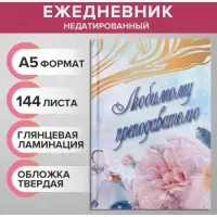 Ежедневник недатированный на сшивке А5, 144 листа, картон 7БЦ &laquo;Любимому преподавателю&raquo;