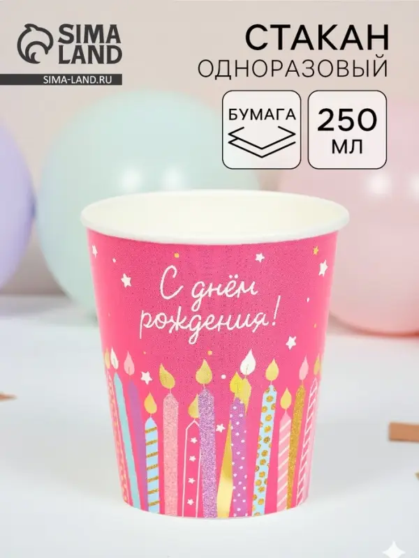 Стакан одноразовый бумажный &laquo;С Днём рождения&raquo;, розовый, 250 мл