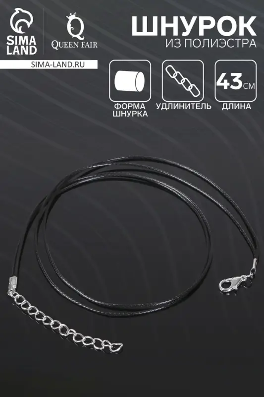 Шнурок из полиэстера, 43 см с удлинителем, чёрный Шнурок из полиэстера, 43 см с удлинителем, чёрный
