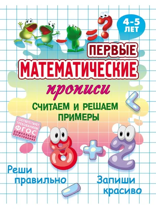 Первые математические прописи &laquo;Считаем и решаем примеры&raquo;, 4+