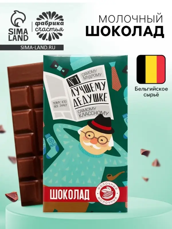 Шоколад молочный &laquo;Лучшему дедушке&raquo;, 70 г