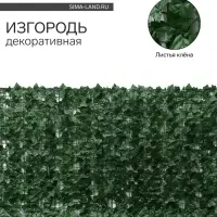 Ограждение декоративное &laquo;Листья клёна&raquo; 300&times;100 см, Greengo