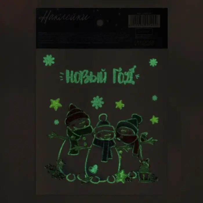 Наклейки новогодние со светящимся слоем «Улыбок в Новом Году», 10,5 х 14,8 х 0,1 см
