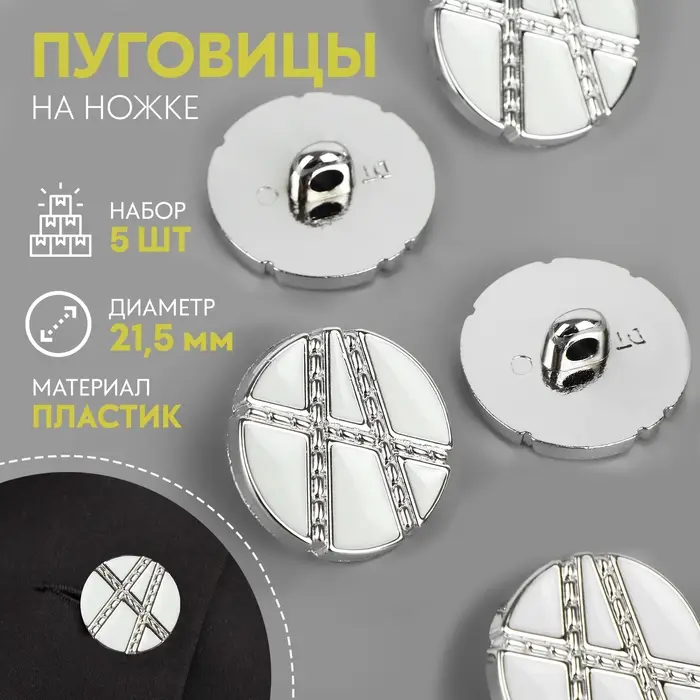 Пуговицы на ножке, d=21.5 мм, набор 5 шт., цвет белый, серебряный Пуговицы на ножке, d=21.5 мм, набор 5 шт., цвет белый, серебряный