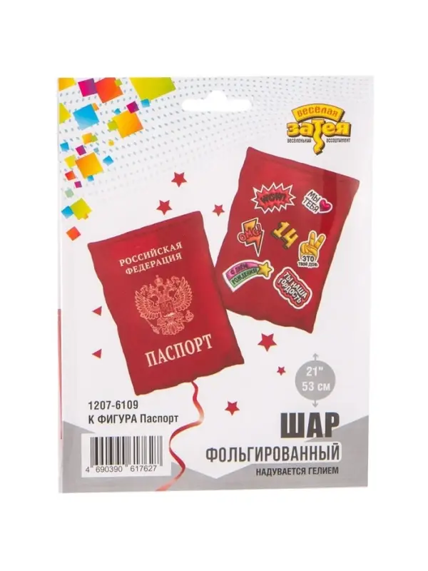 Воздушный шар фольгированный 21 Воздушный шар фольгированный 21" «Паспорт»