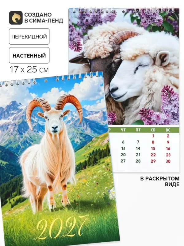 Календарь 2027 на пружине без ригеля &laquo;Козлик&raquo;