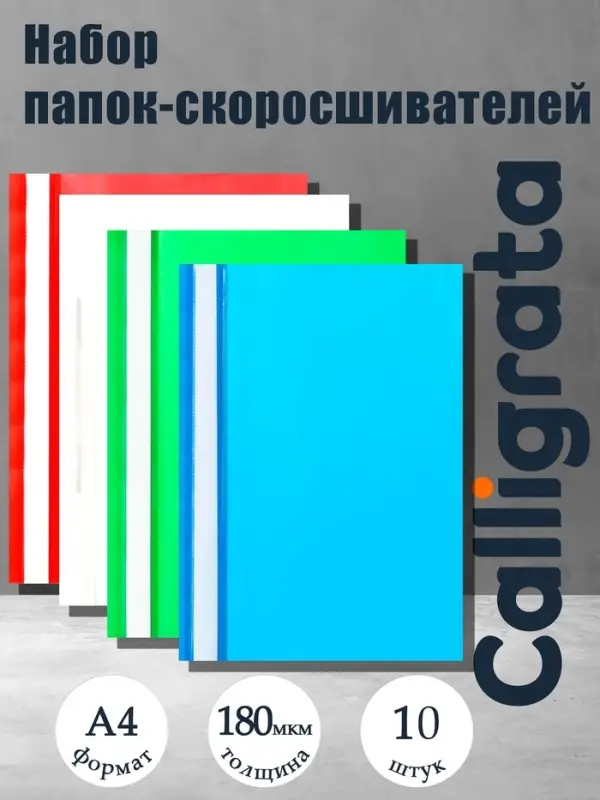 Набор папок- скоросшивателей Calligrata, А4, 180 мкм, с прозрачным верхом, 10 штук, микс
