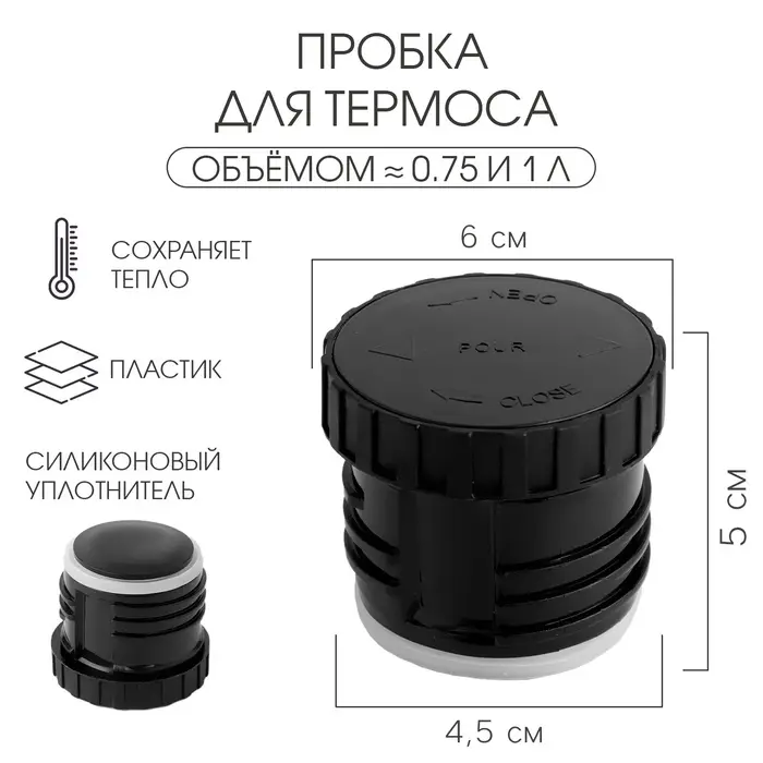 Пробка для термоса на 750 мл, 1 л, h=5 см, d=6 см