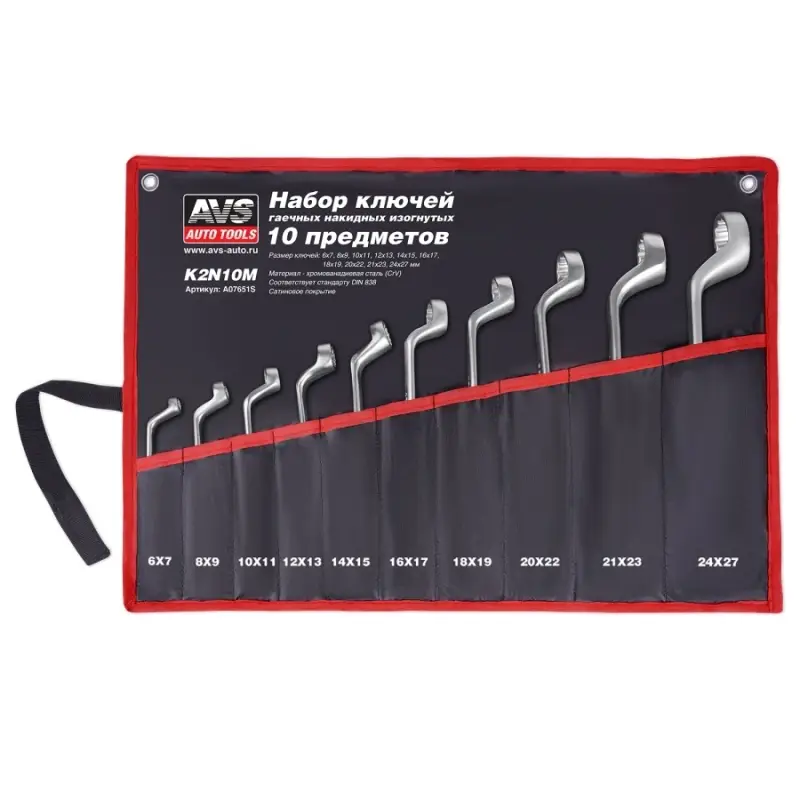 Набор ключей гаечных накидных изогнутых в сумке (6-27 мм) (10 предметов) AVS K2N10M